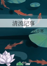 《清流记事》