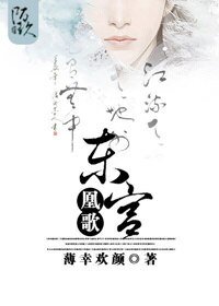 《东宫凰歌/腹黑太子漫漫追妻路》