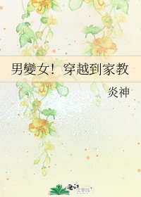 男變女!穿越到家教