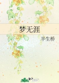 《梦无涯》