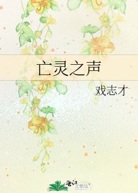 《亡灵之声》