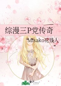 《综漫三P党传奇》