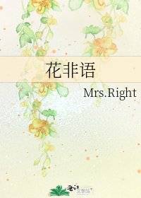 《花非语》