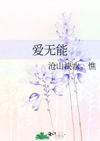 爱无能