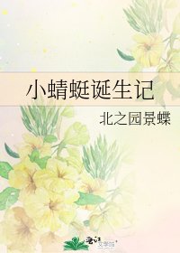 《小蜻蜓诞生记》