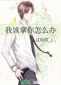 《我该拿你怎么办》
