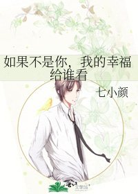 如果不是你，我的幸福给谁看