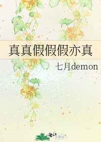 真真假假假亦真