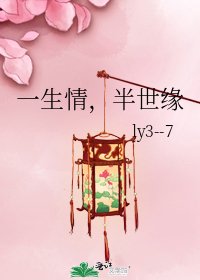 《一生情,半世缘》