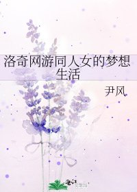 《洛奇网游同人女的梦想生活》