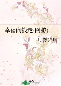 幸福向钱走(网游)