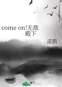 《come on!无敌殿下》