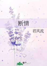 《断情》