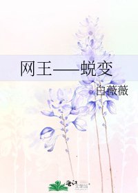 网王——蜕变