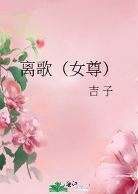 离歌（女尊）