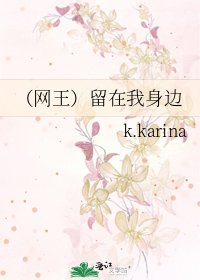 《(网王)留在我身边》