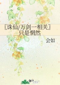《〖诛仙/万剑一相关〗只是惘然》