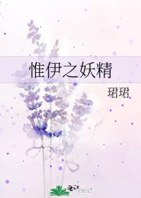 《惟伊之妖精》