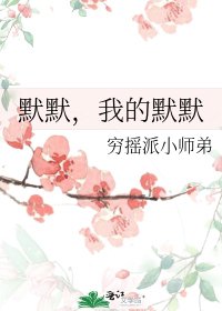 《默默,我的默默》