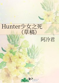 《Hunter少女之死(草稿)》
