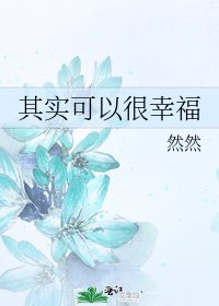 《其实可以很幸福》