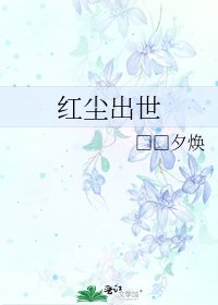 《红尘出世》