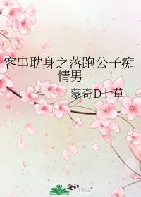 《客串耽身之落跑公子痴情男》