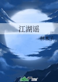 《江湖谣》