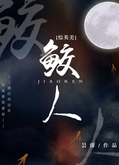 (综英美同人)鲛人