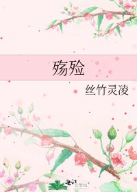 《殇殓》