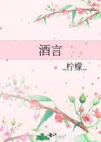 《酒言》