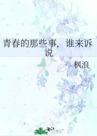 《青春的那些事,谁来诉说》