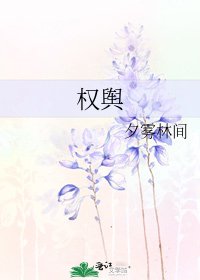 《权舆》
