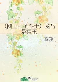 （网王＋圣斗士）龙马是冥王