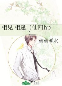 《相见 相逢(仙四hp)》