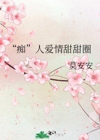 《“痴”人爱情甜甜圈》