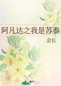 《阿凡达之我是苏泰》
