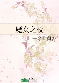 《魔女之夜》