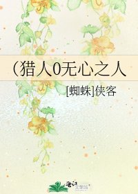 《(猎人0无心之人》