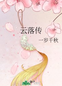 云落传