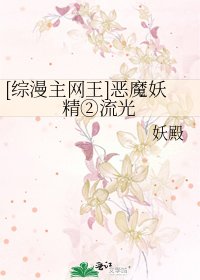[综漫主网王]恶魔妖精②流光