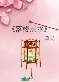 《落樱点水》