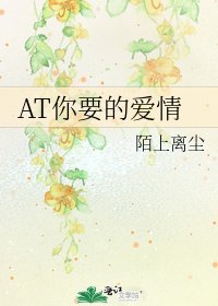 AT你要的爱情