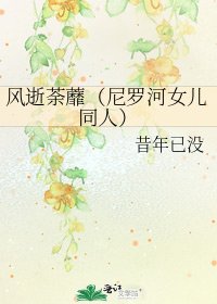 《风逝荼蘼(尼罗河女儿同人)》