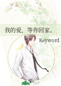 《我的爱,等你回家。》