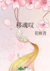 《移魂叹》