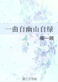 一曲自幽山自绿