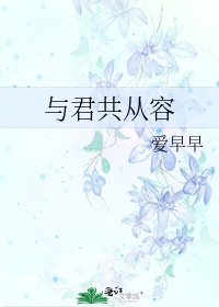 与君共从容
