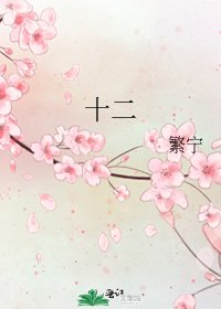 《十二》