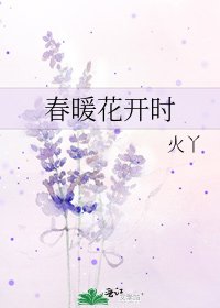 《春暖花开时》